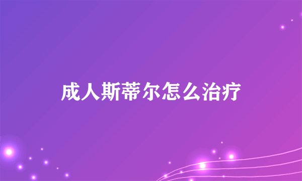 成人斯蒂尔怎么治疗