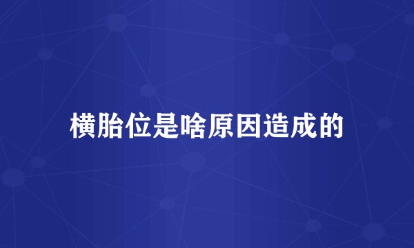 横胎位是啥原因造成的