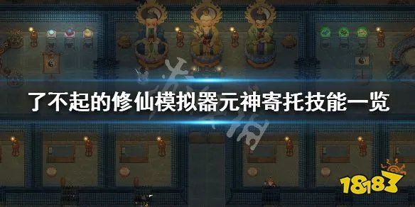 《了不起的修仙模拟器》元神寄托技能一览 全功法重生顺序说明