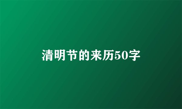 清明节的来历50字