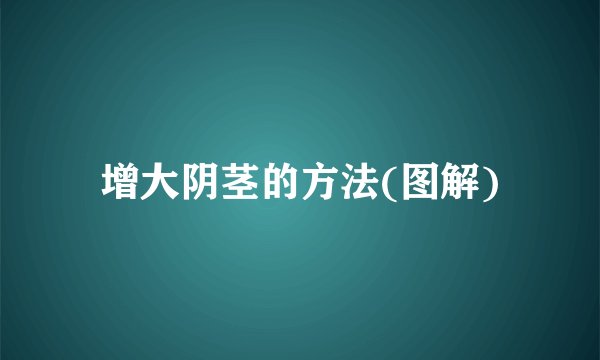增大阴茎的方法(图解)