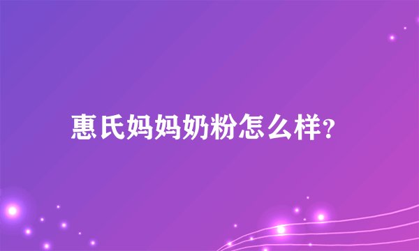 惠氏妈妈奶粉怎么样？