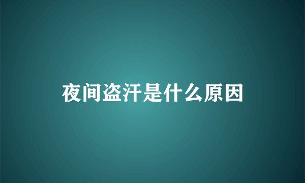 夜间盗汗是什么原因