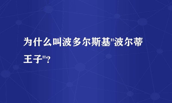 为什么叫波多尔斯基