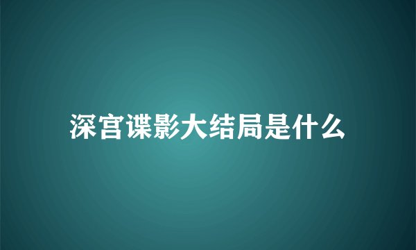 深宫谍影大结局是什么