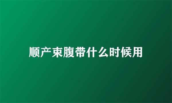 顺产束腹带什么时候用