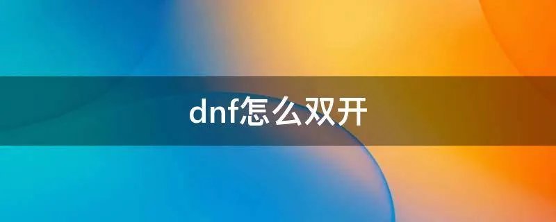 dnf怎么双开