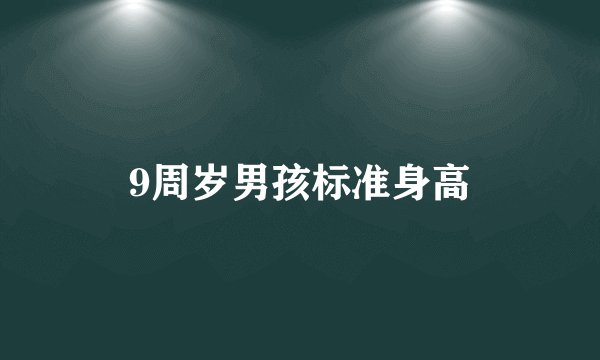 9周岁男孩标准身高
