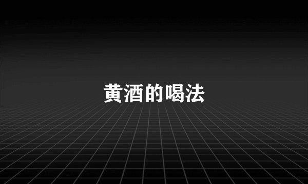 黄酒的喝法