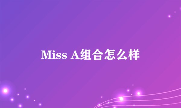 Miss A组合怎么样