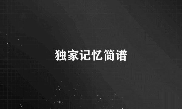 独家记忆简谱