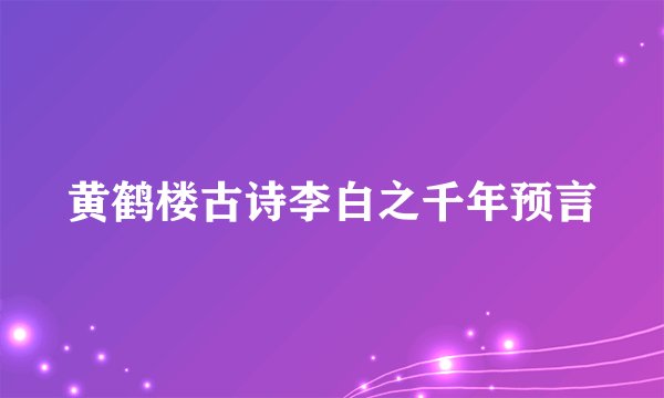 黄鹤楼古诗李白之千年预言