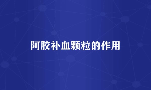 阿胶补血颗粒的作用
