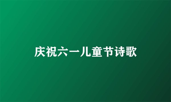 庆祝六一儿童节诗歌