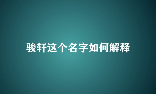 骏轩这个名字如何解释