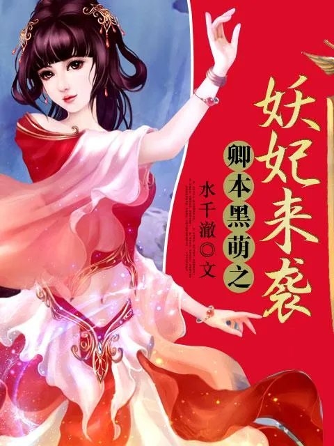 卿本黑萌之妖妃来袭的介绍