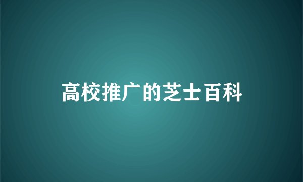 高校推广的芝士百科