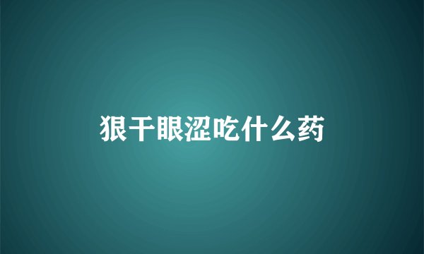 狠干眼涩吃什么药