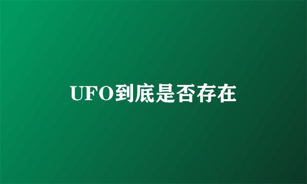 UFO到底是否存在