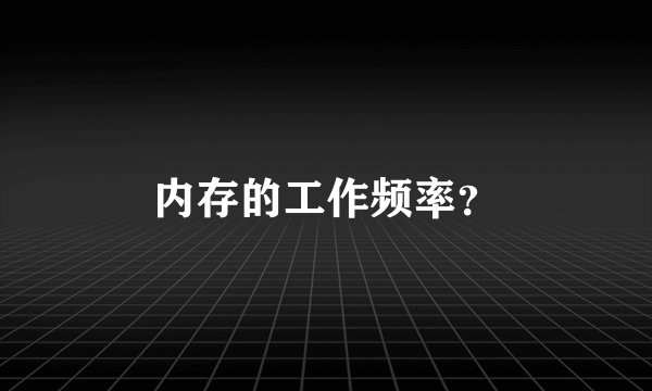 内存的工作频率？