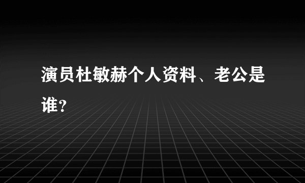 演员杜敏赫个人资料、老公是谁？