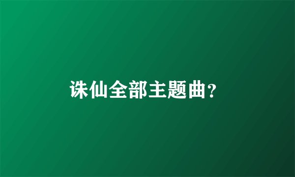 诛仙全部主题曲？