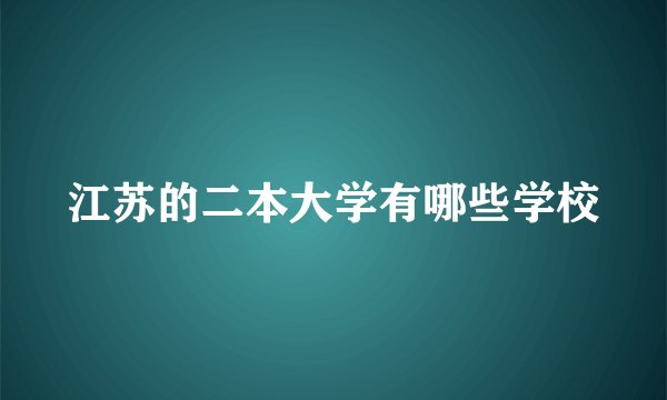 江苏的二本大学有哪些学校