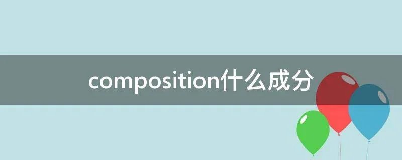composition什么成分