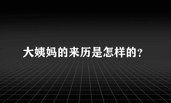 大姨妈的来历是怎样的？