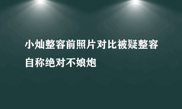 小灿整容前照片对比被疑整容自称绝对不娘炮
