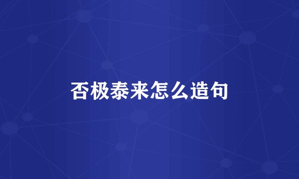 否极泰来怎么造句
