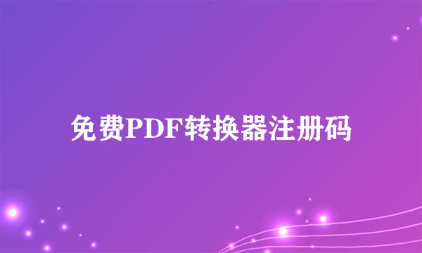 免费PDF转换器注册码