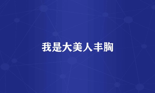 我是大美人丰胸