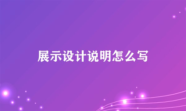 展示设计说明怎么写