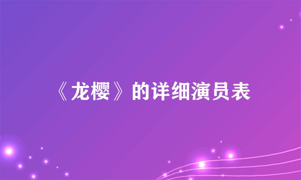 《龙樱》的详细演员表