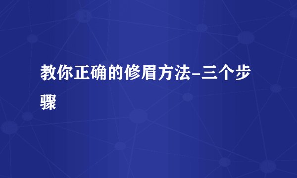 教你正确的修眉方法-三个步骤