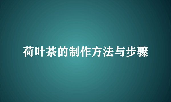 荷叶茶的制作方法与步骤