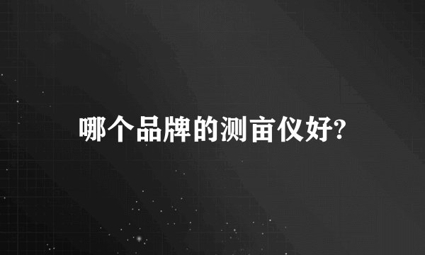哪个品牌的测亩仪好?