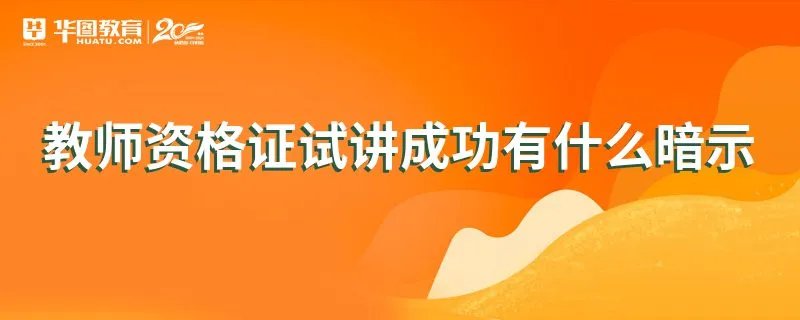 教师资格证试讲成功有什么暗示