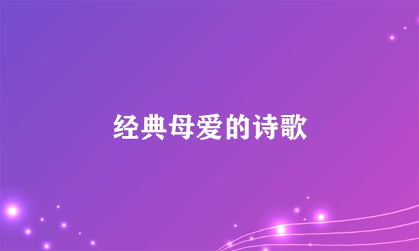 经典母爱的诗歌