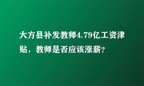 大方县补发教师4.79亿工资津贴，教师是否应该涨薪？