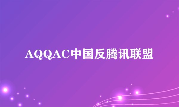 AQQAC中国反腾讯联盟