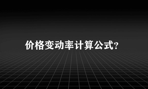 价格变动率计算公式？
