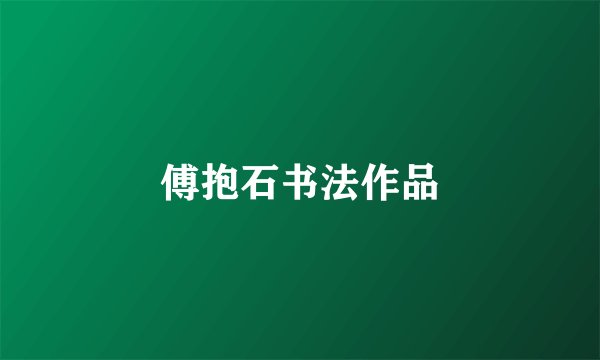 傅抱石书法作品