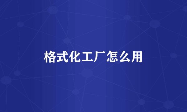 格式化工厂怎么用