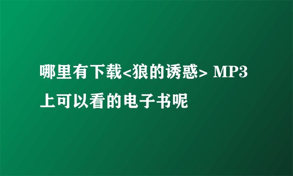 哪里有下载<狼的诱惑> MP3上可以看的电子书呢
