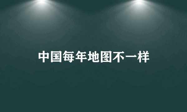 中国每年地图不一样
