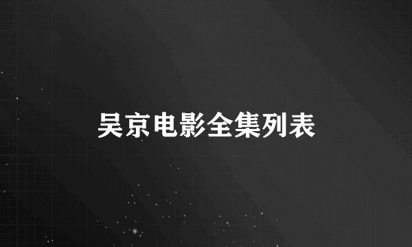 吴京电影全集列表