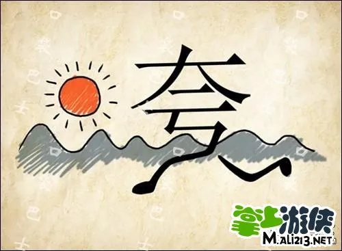 1.2最新成语玩命猜答案图解 全部新增60关卡攻略图片答案