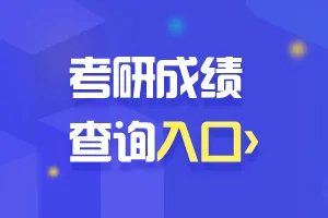 2022考研成绩什么时候公布 成绩查询时间